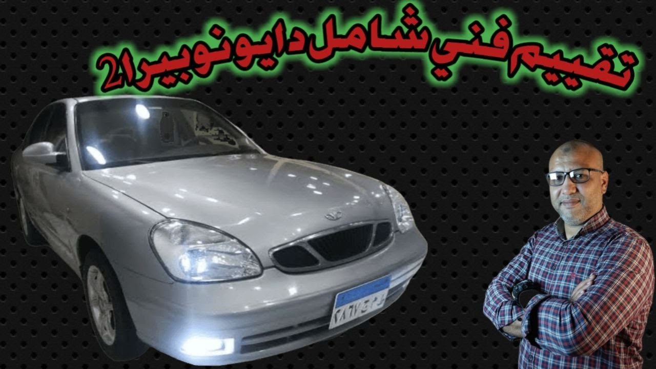 تقييم فني شامل دايو نوبيرا