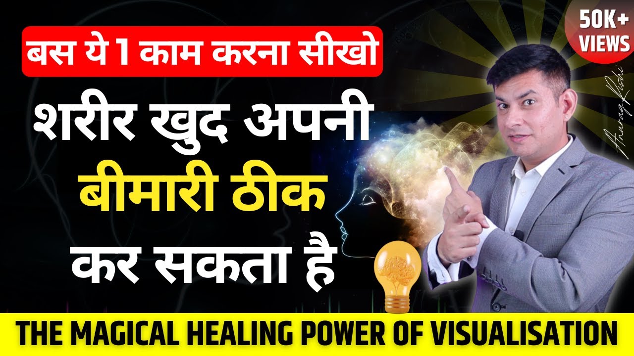 Magical Healing Power of Visualisation | चौंका देगी Mind की ये ताकत | Mind Healing by Anurag Rishi