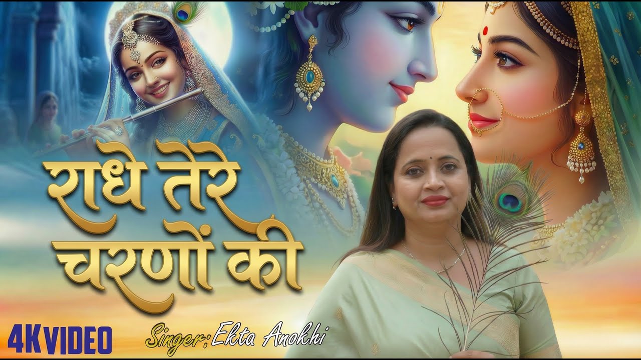 राधे तेरे चरणों की धूल जो मिल जाए | Radhe Tere Charno Ki | Ekta Anokhi | Krishna New Bhajan 2026
