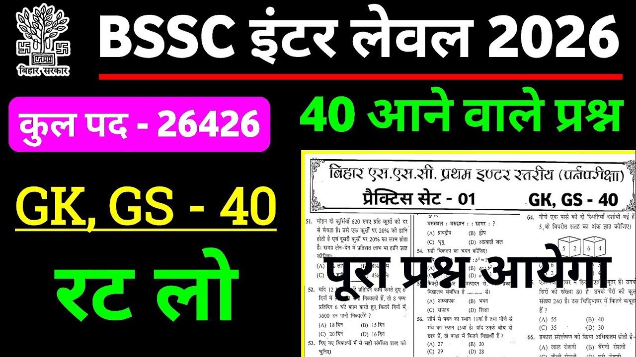 BSSC Inter Level 2026 | GK GS 40 Expected Questions | अभी नहीं पढ़ा तो पछताओगे 😱 #bssc 