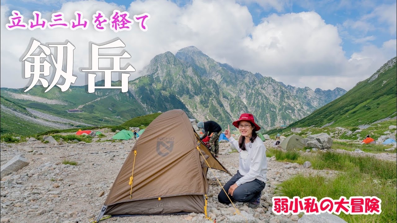 【立山三山～剱岳】弱小私が立山三山を経て、剱岳へ～　想像以上の立山絶景と剱岳の険しさを初心者目線でお届けします！ ◆立山三山～別山～剱岳ルート◆　「２泊３日テント泊登山」