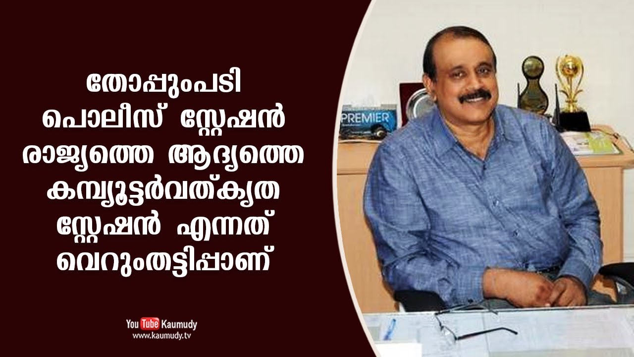 Thoppumpady Police Station as the first computerised one in the country is a fraud