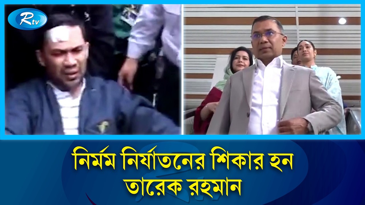 প্রধানমন্ত্রী ও বিএনপি চেয়ারম্যান তারেক রহমানের কারাবন্দি দিবস আজ | Rtv News