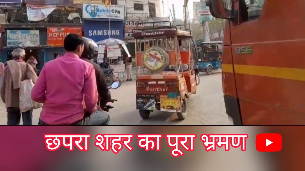 छपरा शहर का पूरा भ्रमण|| Chapra City Vlog || Municipal Chowk, Sadha Dhala, Gandhi Chowk Vlog||