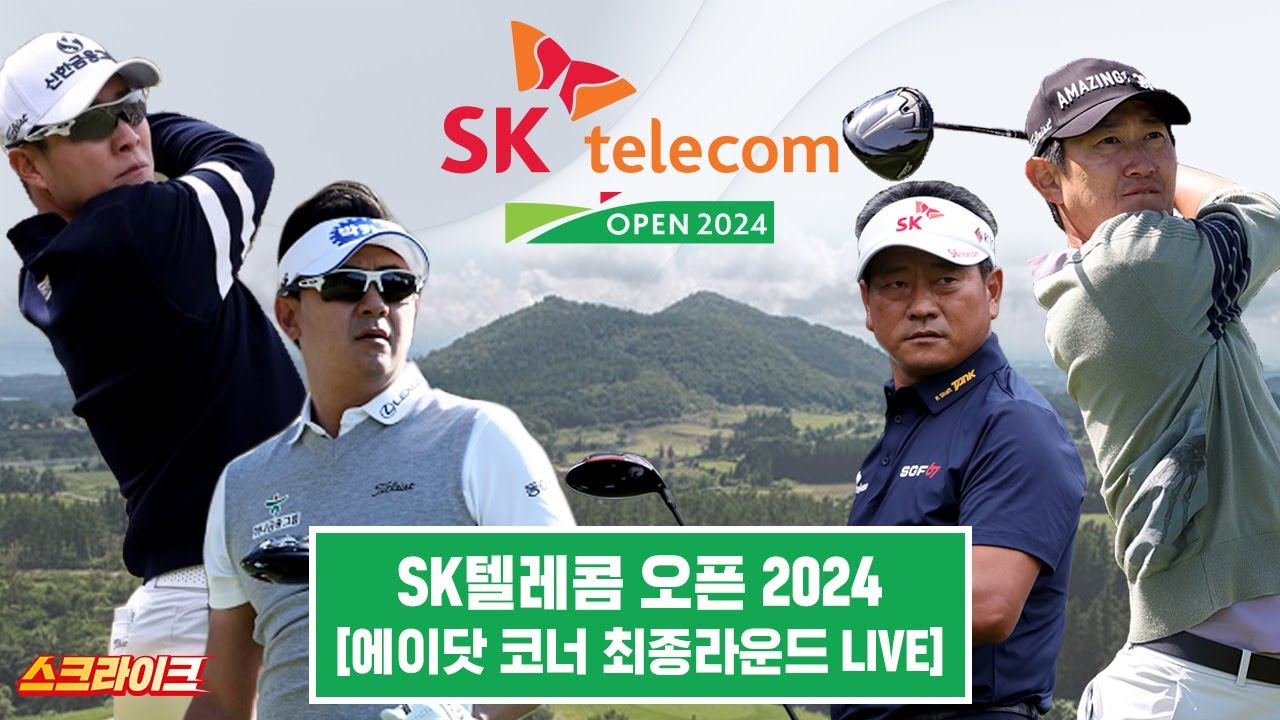 [Live] SK텔레콤 오픈 2024 에이닷 코너 최종라운드 (16~18번 홀)