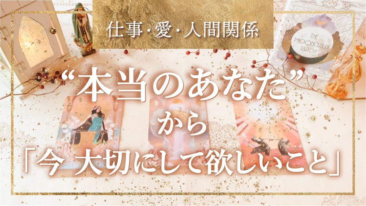 ✨タロット+オラクル✨【“本当のあなた”から「今 大切にして欲しいこと」〜仕事・愛・人間関係〜】👼本当の自分で生きるためのスピリチュアルカードリーディング👼