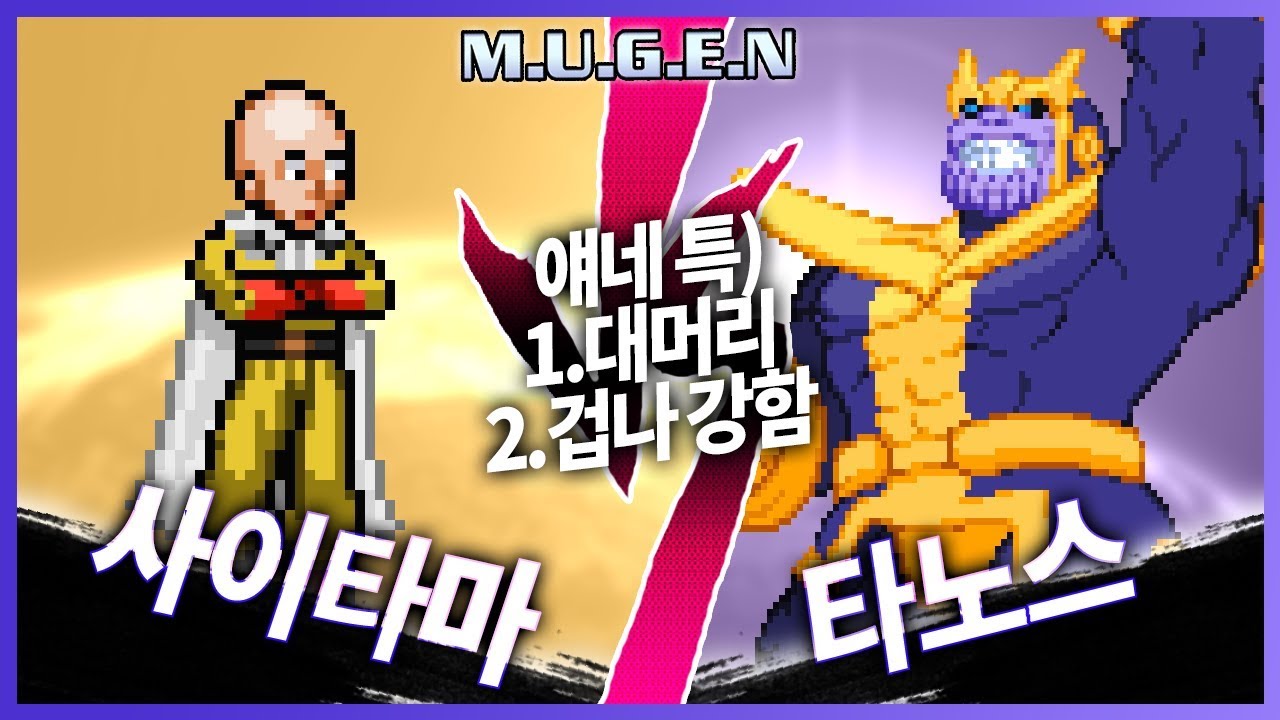 얘네들 특) 대머리에 겁나 쎔 │무겐 사이타마 vs 타노스 [레알이다이]