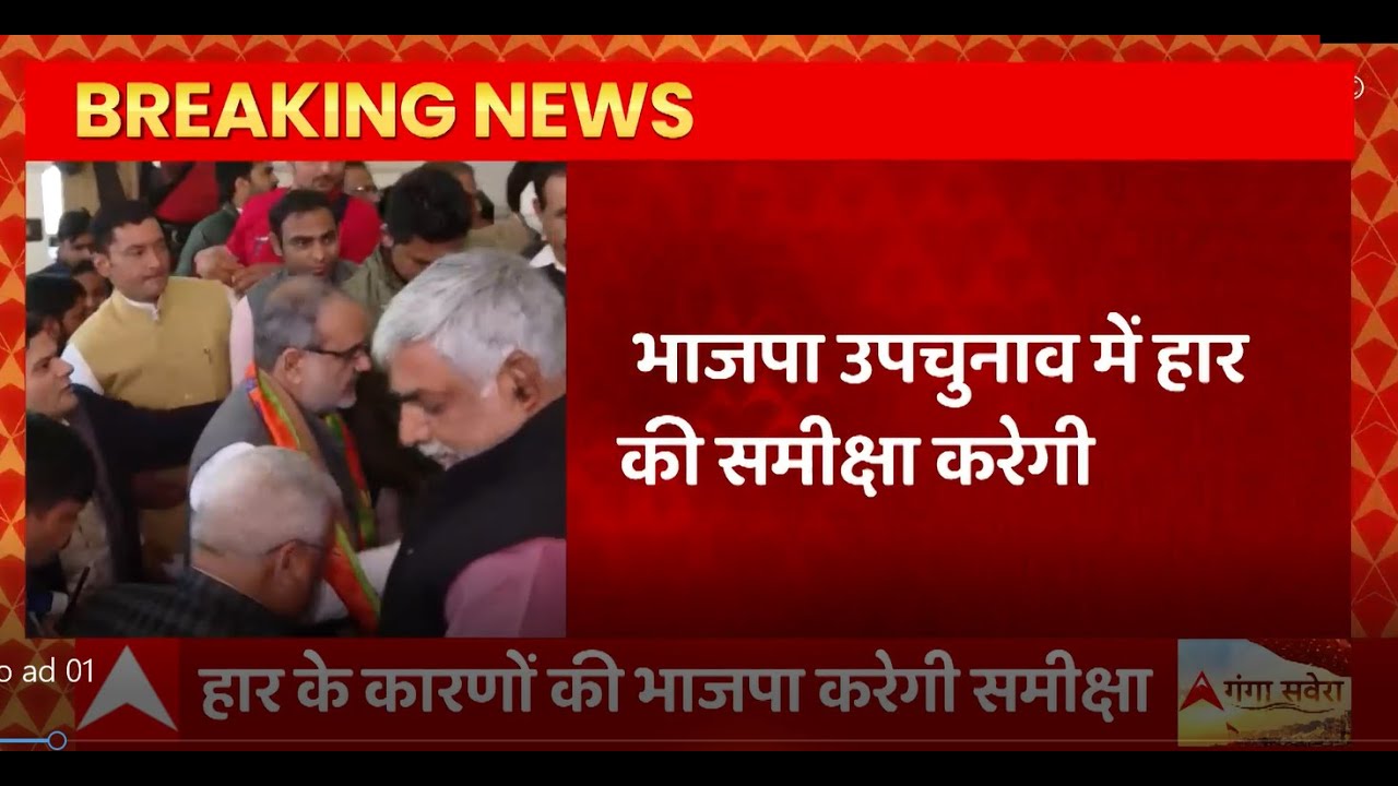 UP Bypolls 2022: उपचुनाव में हार के बाद BJP का मंथन, लखनऊ में होगी समीक्षा बैठक