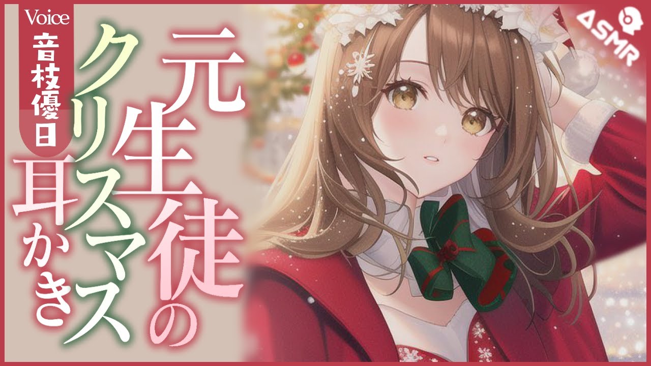【ASMR】 元生徒がサンタ服で部屋に来て耳かきしはじめた🎧SR3D／コットン／耳かき／梵天【EarPick】