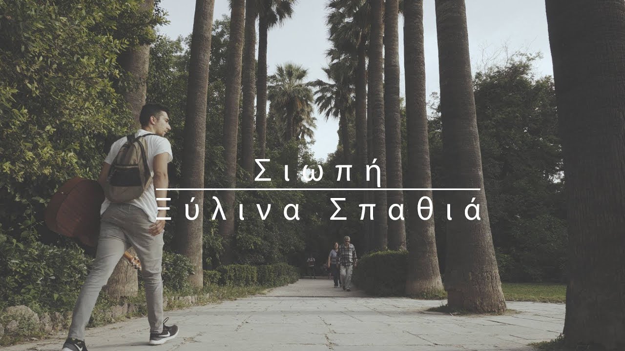 Σιωπή - Ξύλινα Σπαθιά - Fingerstyle Guitar Cover