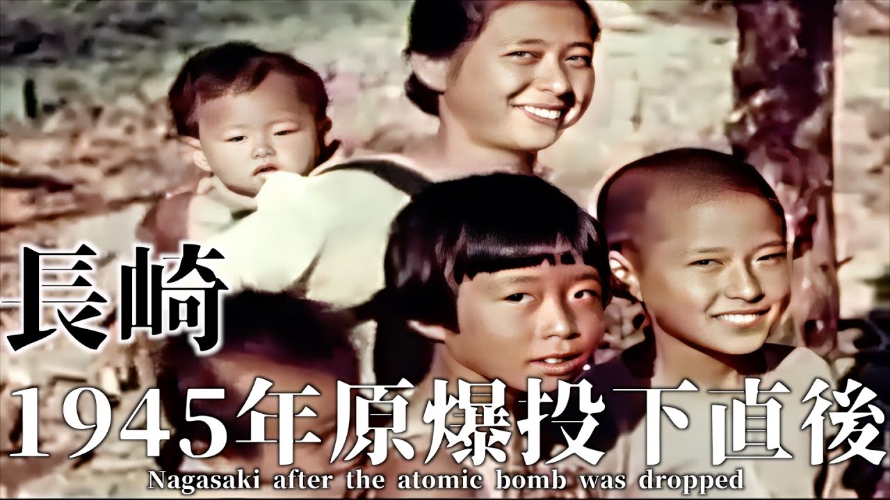 原爆投下直後の長崎・1945年の貴重なカラー映像と共に完全解説【太平洋戦争】/ Nagasaki immediately after the atomic bomb was dropped