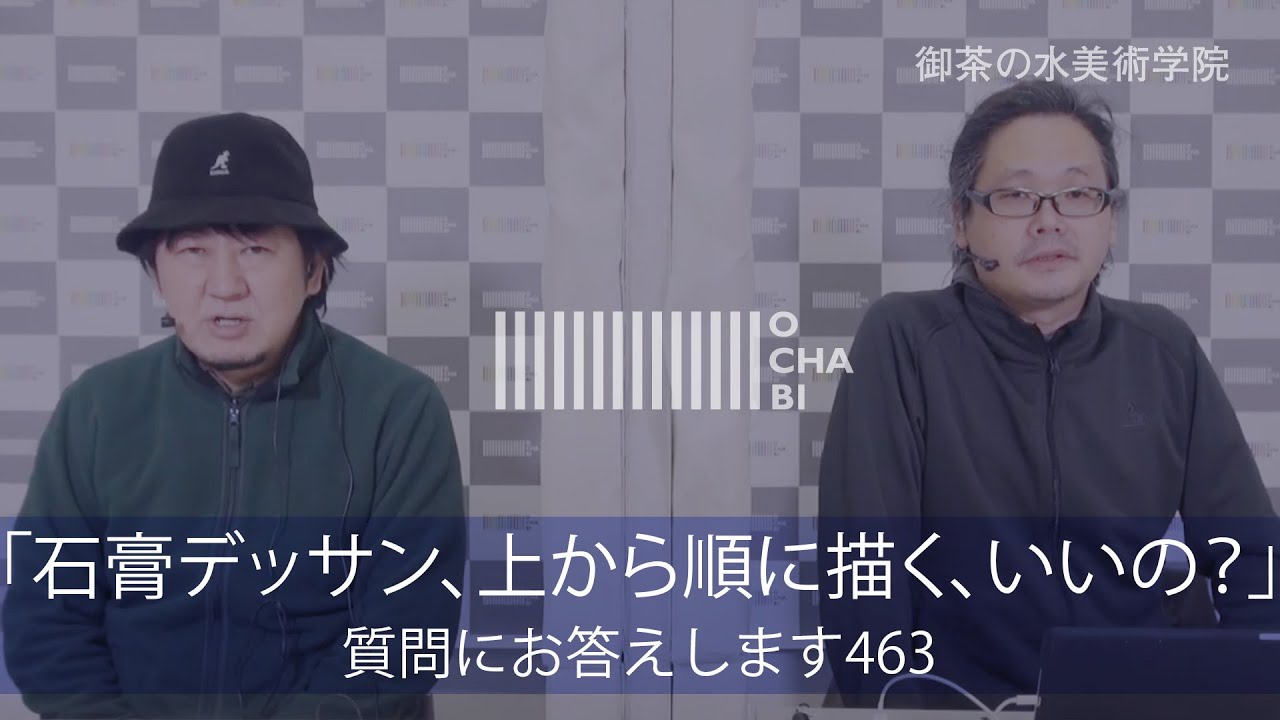OCHABI_質問463「石膏デッサン、上から順に描く、いいの？」美術学院‗2021