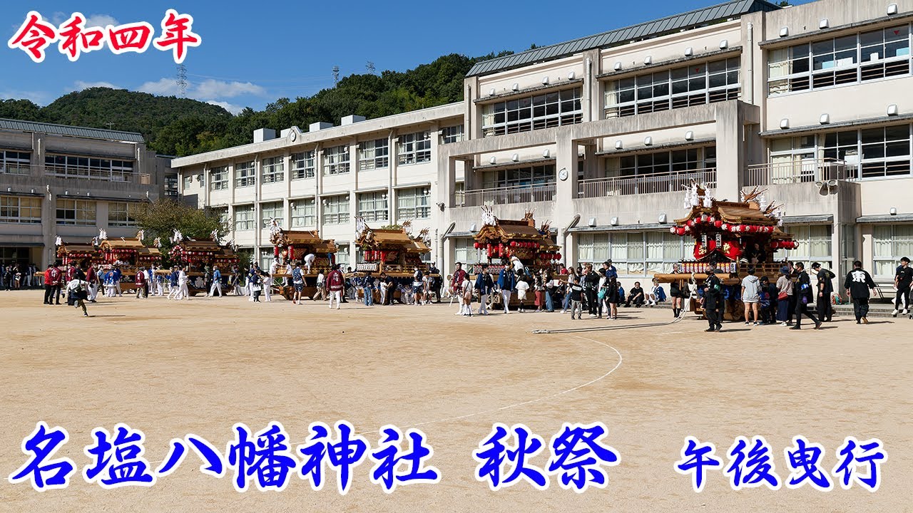 令和4年 名塩八幡神社 秋祭り 宵宮　午後の地車曳行