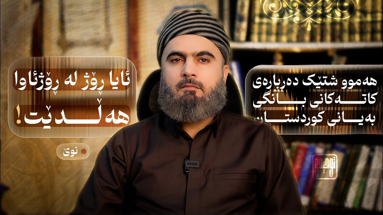 ئایا کاتەکانی بانگی بەیانی کێشەی هەیە؟