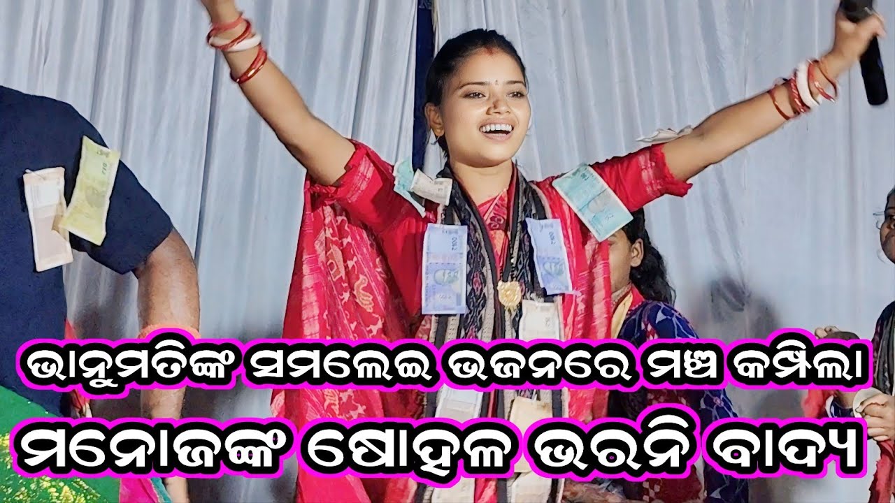 bhanumati Seth kirtan/bhanumati Seth samalei bhajan song/Sambalpuri samalei bhajan/at-bhatli