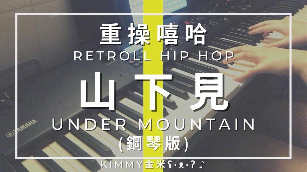 【琴譜】Retroll Hip Hop 重操嘻哈 -《山下見》 (Piano Cover 鋼琴版)｜KIMMY金米