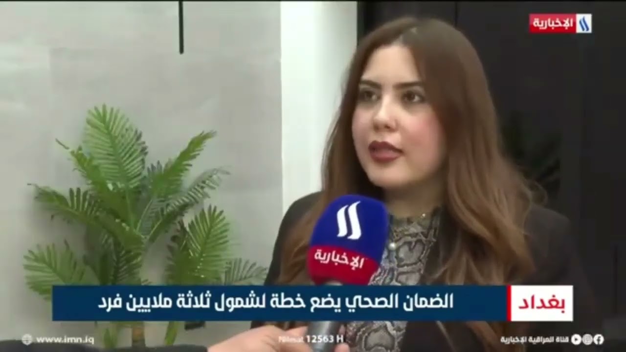 بالفيديو/ وزارة الصحة: الضمان الصحي يضع خطة لشمول ثلاثة ملايين فردتقرير قناة العراقية الإخبارية..