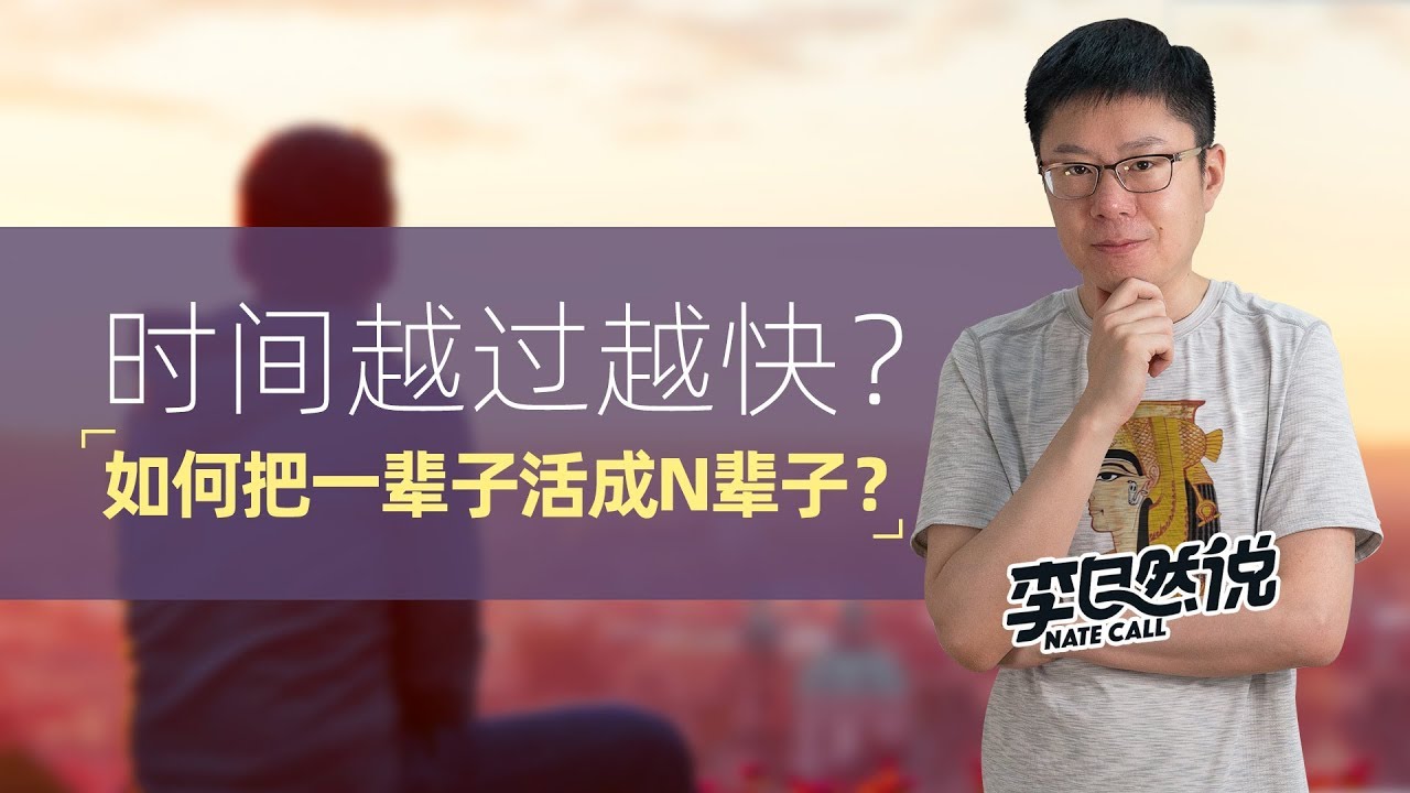 【李自然说】时间越过越快？如何把一辈子活成N辈子？
