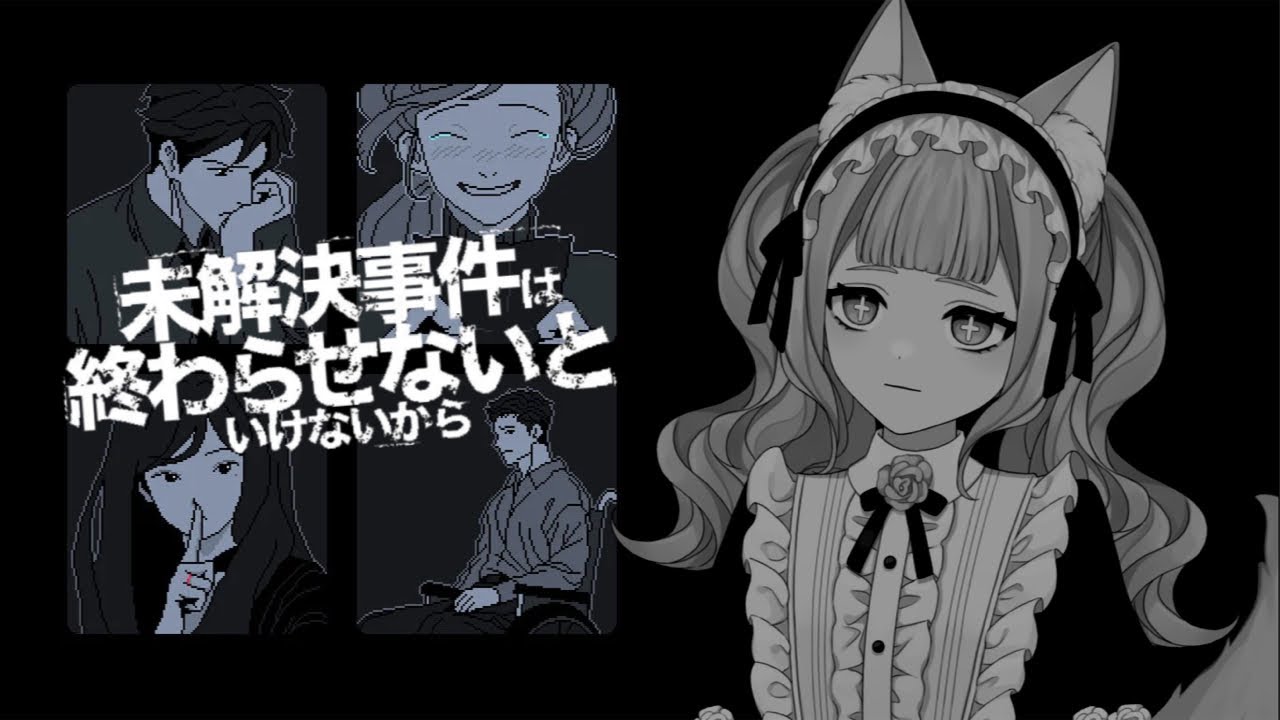 【未解決事件は終わらせないといけないから】迷探偵黒魅