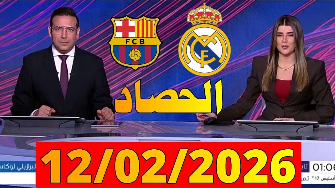 الحصاد الرياضي من بي ان سبورت bein sports news ليوم [12/02/2026] ريال مدريد وبرشلونة