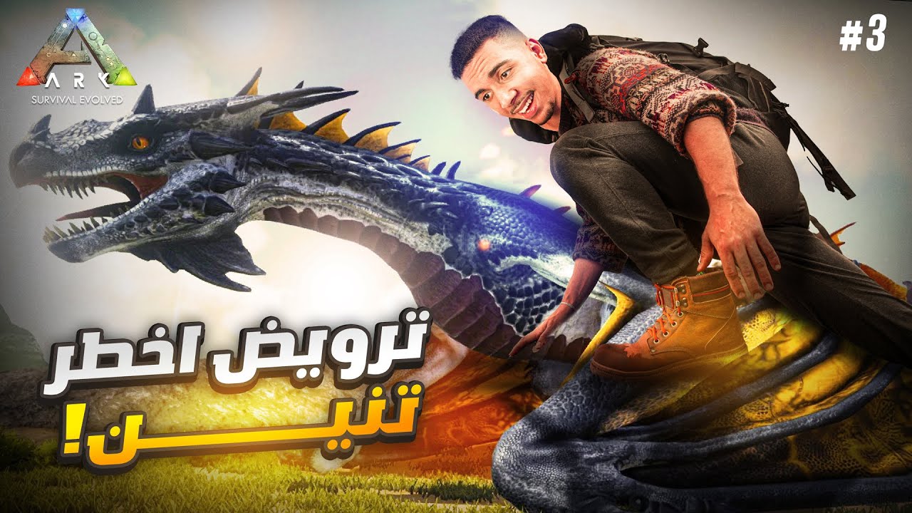 ARK Cherfa - Season 3 :  ترويض أخطر الديناصورات في السيرفر🔥 JaHaNaM 🔥