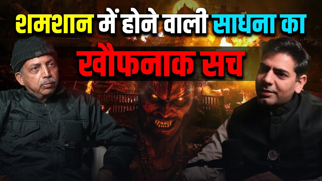 श्मशान में होने वाली साधना का खौफनाक सच - The Terrifying Truth of Cremation Ground Sadhana.