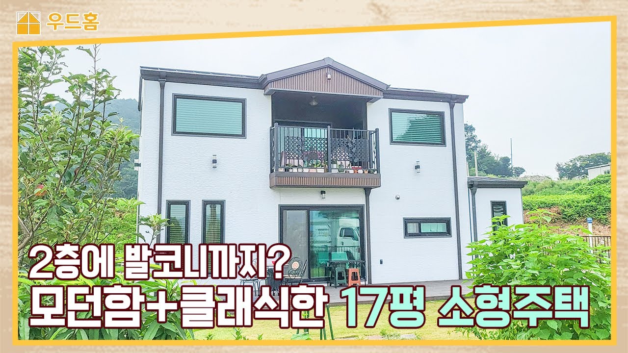 시골에 작은 집 짓고 싶으신가요? 우드홈이 추천하는 