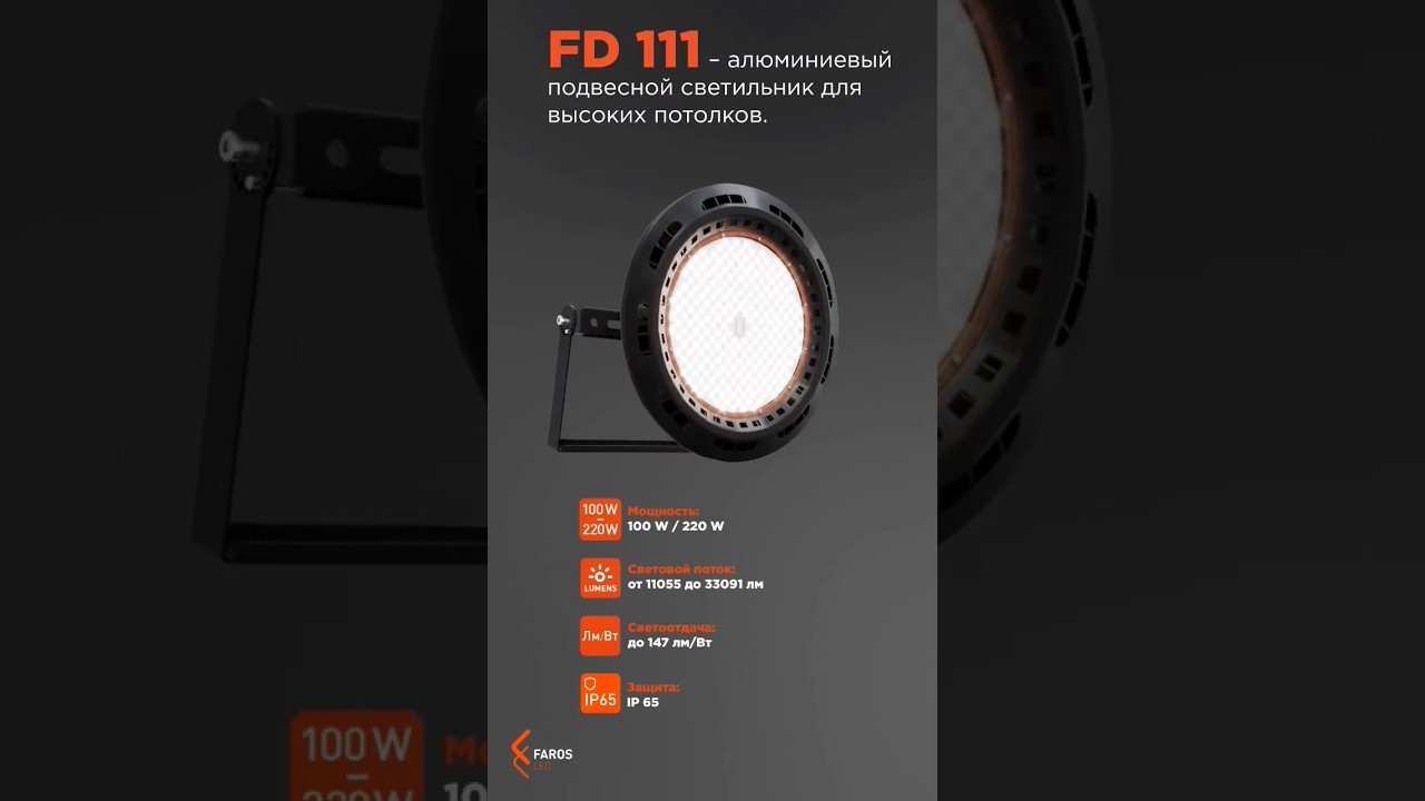 FD 111 &ndash;промышленный подвесной светильник от FAROS LED