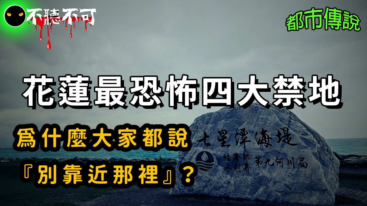 【不聽不可】花蓮靈異最強合集：忠烈祠、七星潭、白楊步道