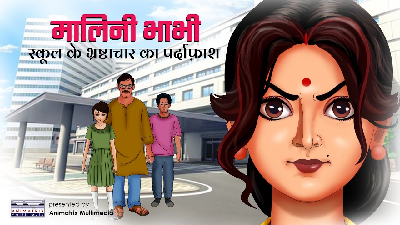 Malini Bhabhi vs School Corruption | रवि बाबू को मिला न्याय | Ep 03 | Animatrix Hindi