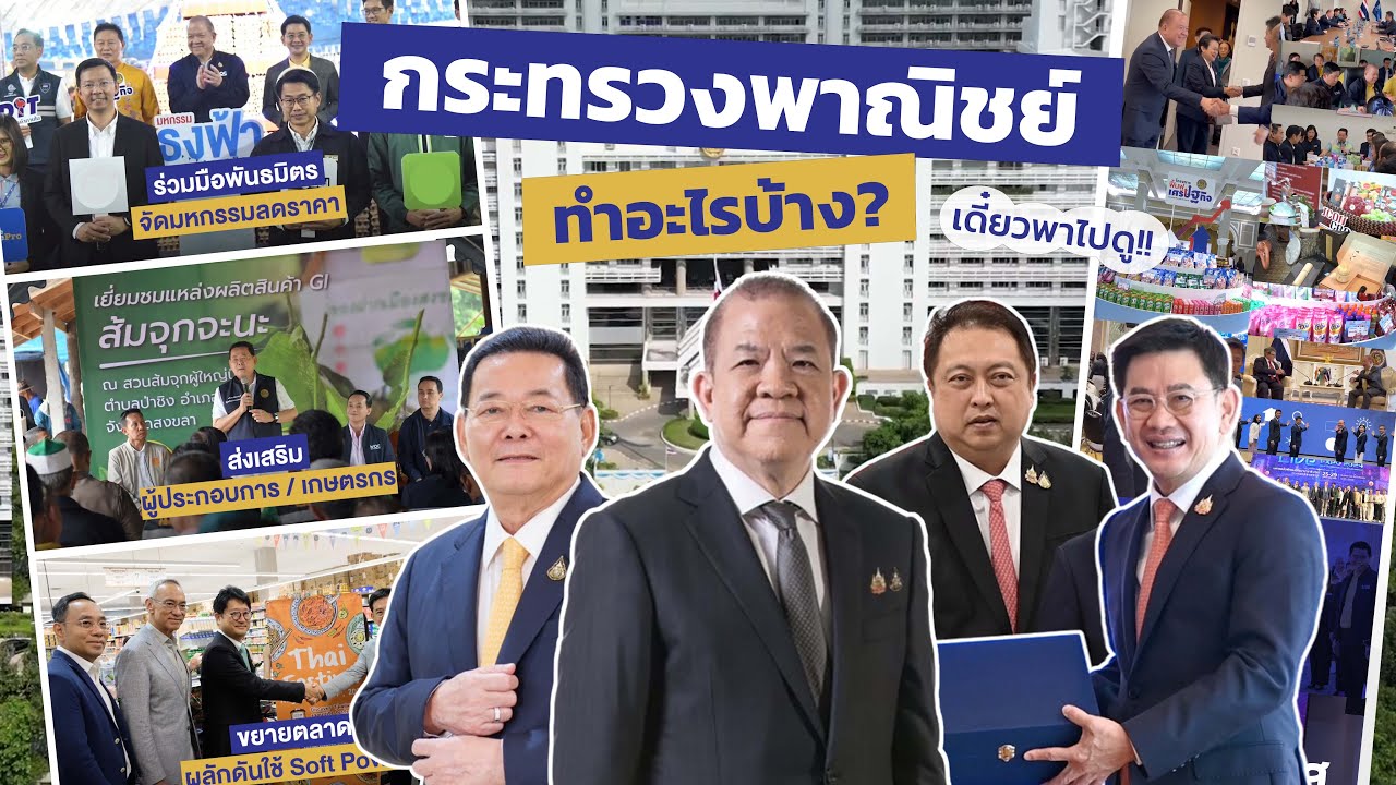 “กระทรวงพาณิชย์” มีบทบาท และภารกิจอะไรบ้าง?