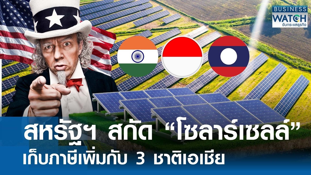 “สหรัฐฯ” ขึ้นภาษี 3 ชาติสกัดนำเข้า “โซลาร์เซลล์” | BUSINESS WATCH | 04-03-69