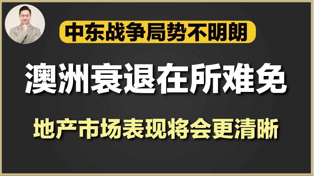 澳洲买房 | 经济衰退避无可避！油价急涨 百物腾贵！地产市场将会呈现几个现象，与一般人想象相反？