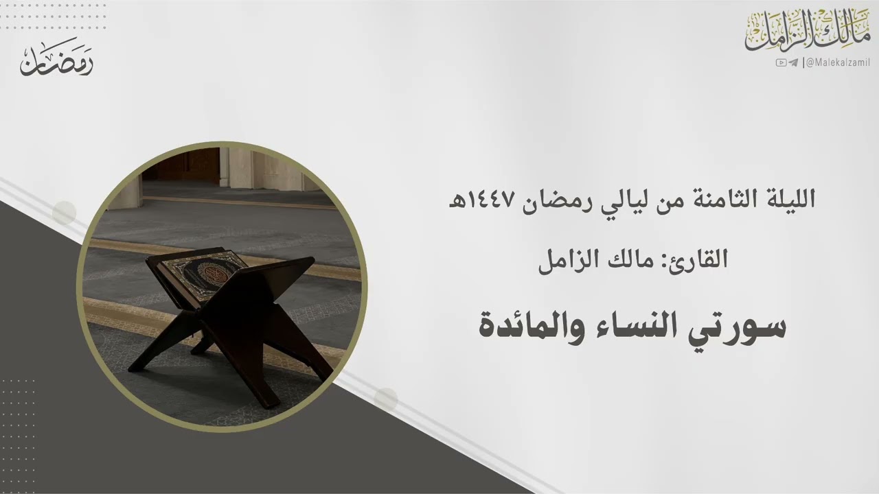 ماتيسر من سورتي النساء والمائدة ~ الليلة الثامنة من ليالي رمضان ١٤٤٧هـ