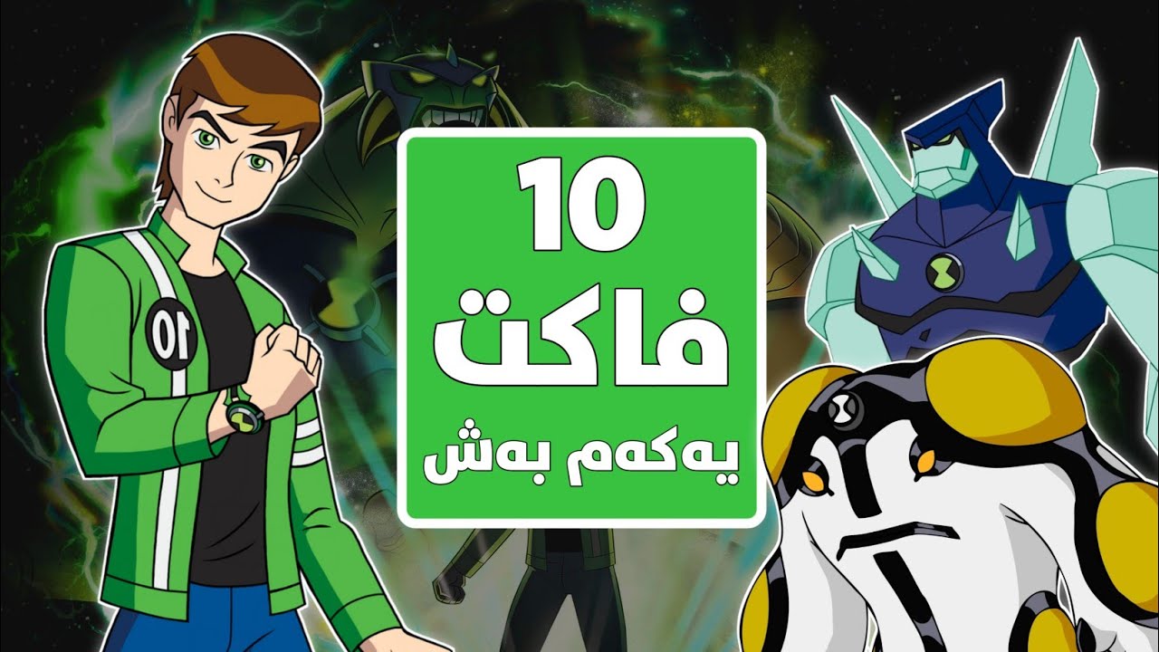 زانیاری و ڕاستی دەربارەی بێن 10