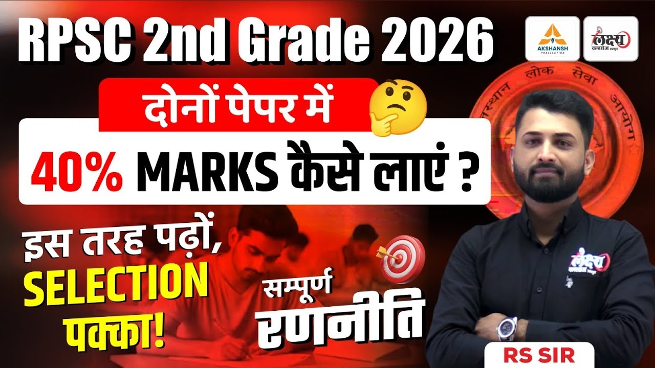 RPSC 2nd Grade 2026: दोनों पेपर में 40% नंबर कैसे लाए? | Second Grade Selection Strategy | RS Sir
