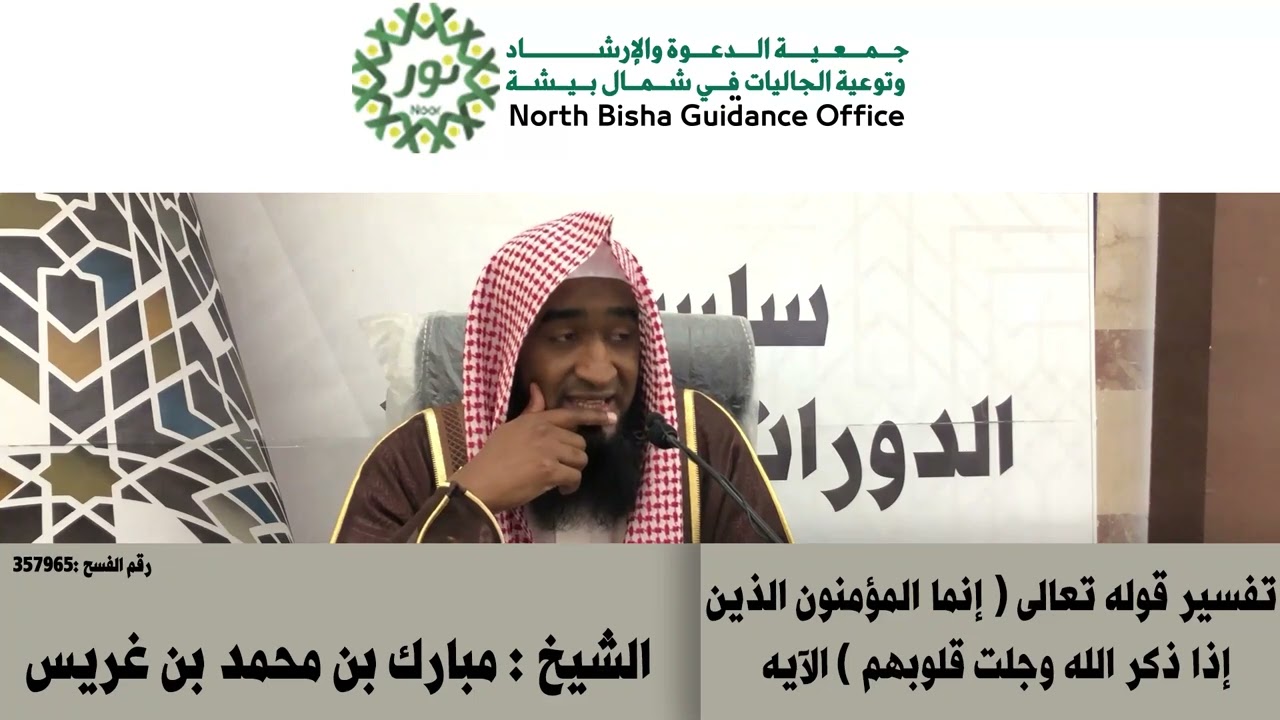 تفسير قوله تعالى ( إنما المؤمنون الذين إذا ذكر الله وجلت قلوبهم ) الآيه -الشيخ : مبارك بن محمد غريس