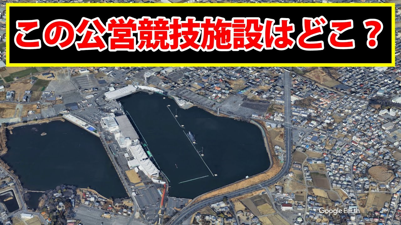 この競艇場の名前はなんでしょう？【公営競技の施設】