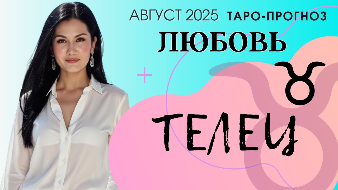 ТЕЛЕЦ ЛЮБОВЬ АВГУСТ 2025 | Сложные отношения