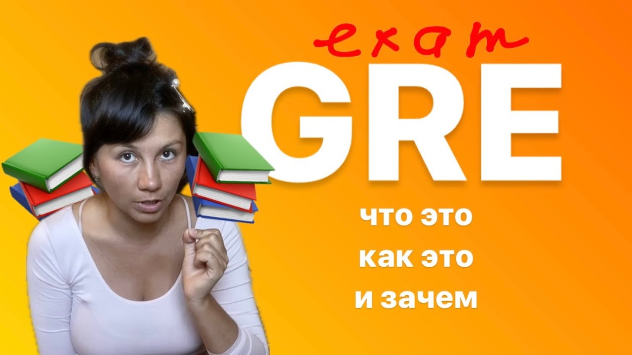 GRE: структура экзамена, типы заданий, кому надо сдавать