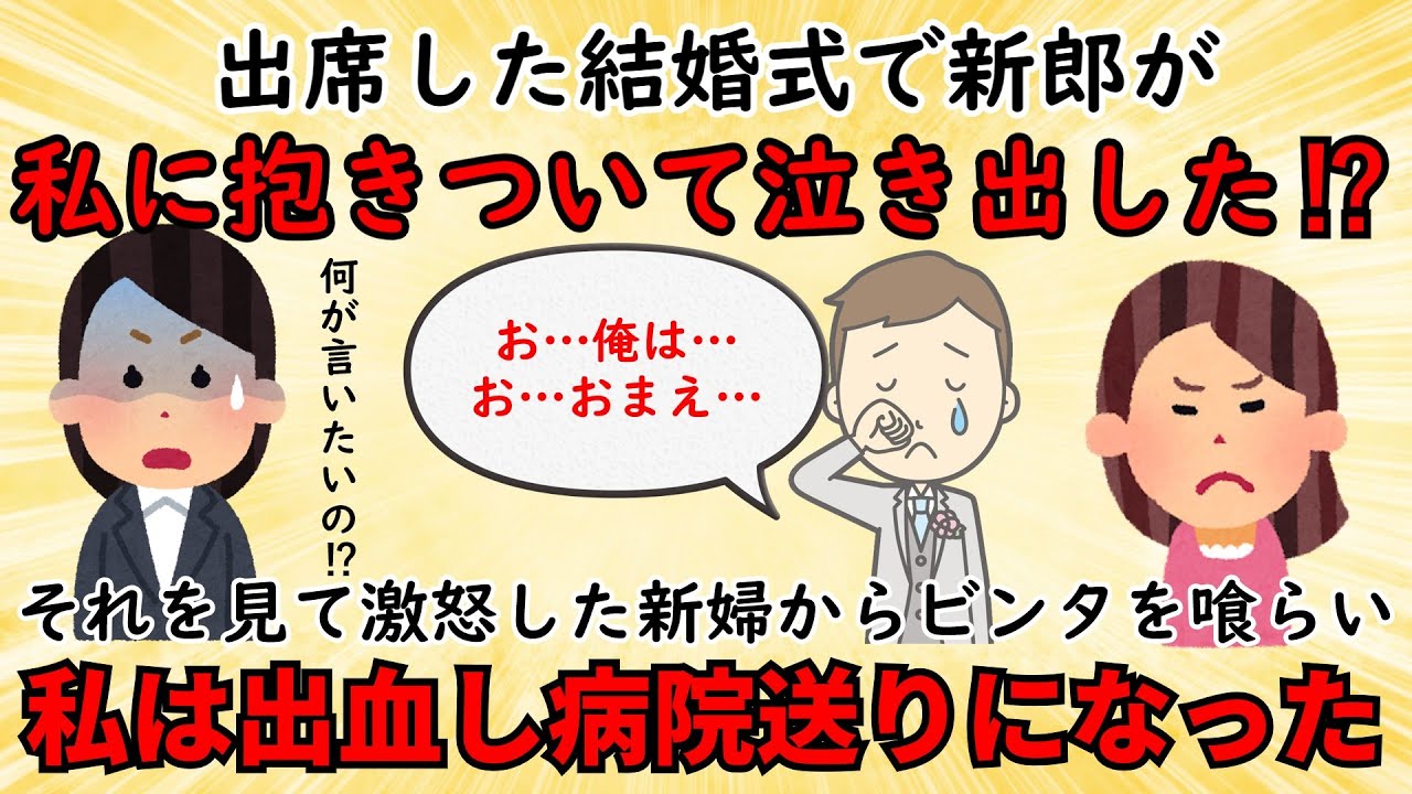 【不幸な結婚式】出席した結婚式で新郎が私に抱きついて泣き出した⇒私の顔には一生消えない傷ができた【修羅場】ゆっくり解説