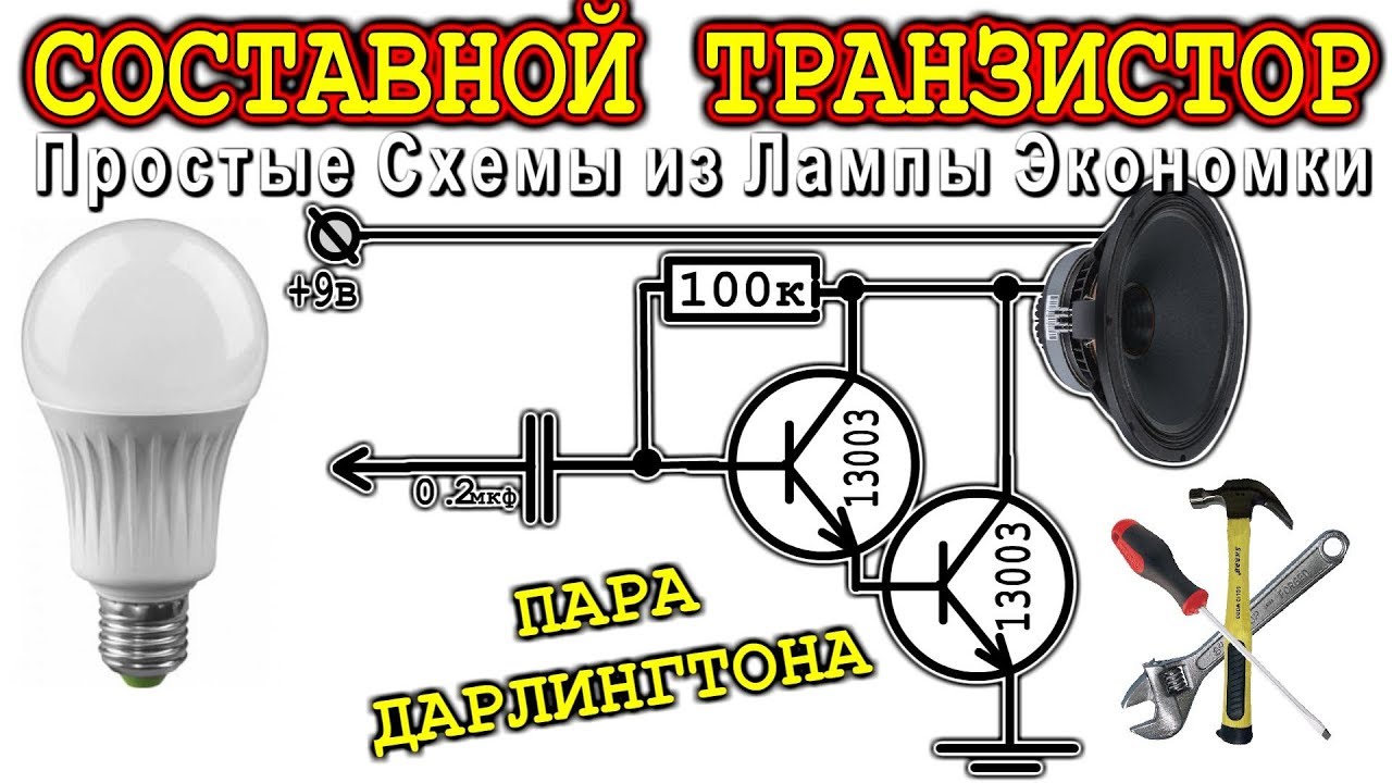 СОСТАВНОЙ ТРАНЗИСТОР ⚒️ ПРОСТЫЕ СХЕМЫ ИЗ ЛАМПЫ ЭКОНОМКИ