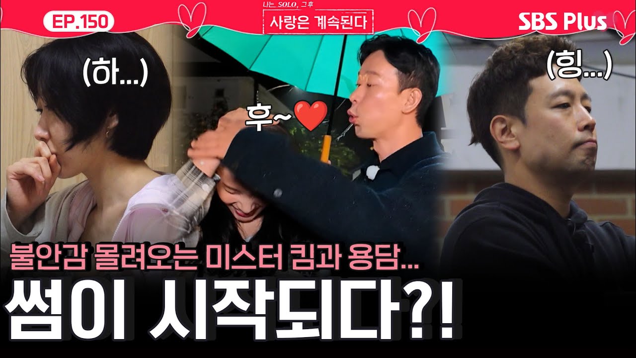 미스터 킴과 용담의 불안😓이 결국 현실로...? 썸❤️ 타는 26기 경수와 국화?!ㅣEP.150ㅣSBSPlusㅣ#나솔사계 ㅣ매주 목요일 밤 10시 30분 방송