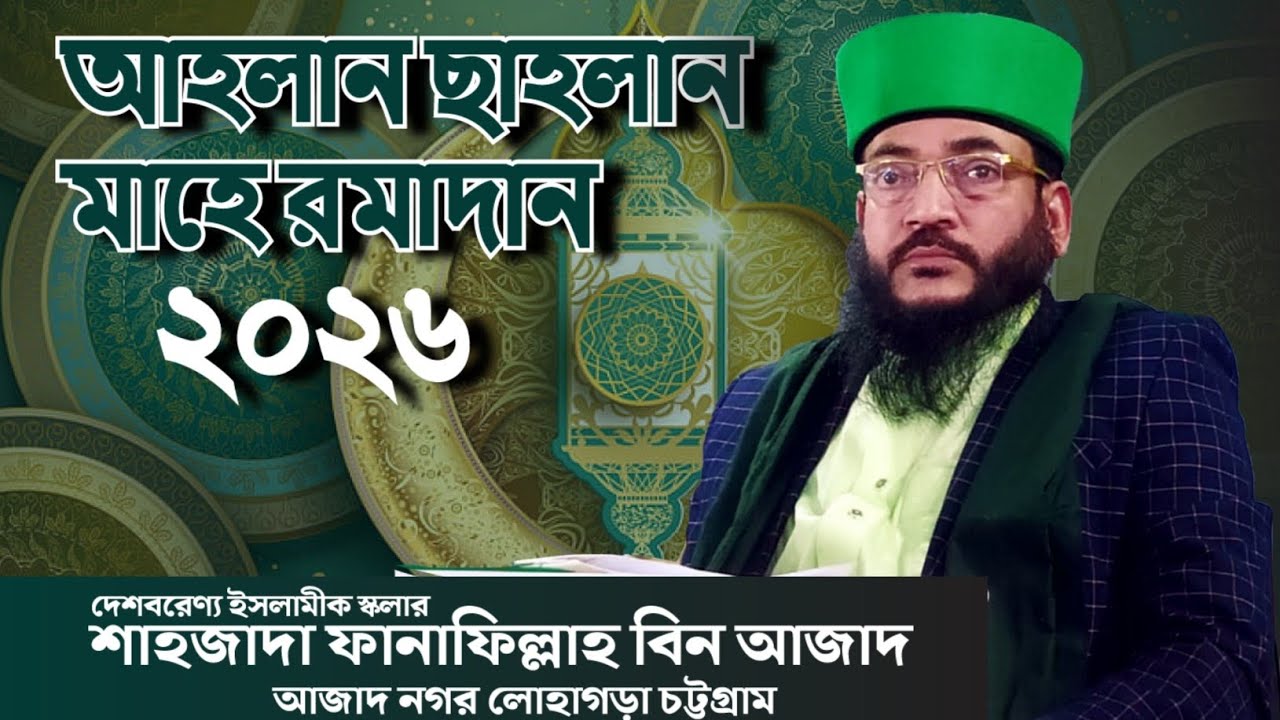 আহলান সাহলান,মাহে রমাদান -২০২৬| শাহজাদা ফানাফিল্লাহ বিন আজাদ। 