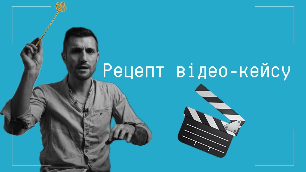 Як робити відео-кейси, які продають? Повний гайд без води
