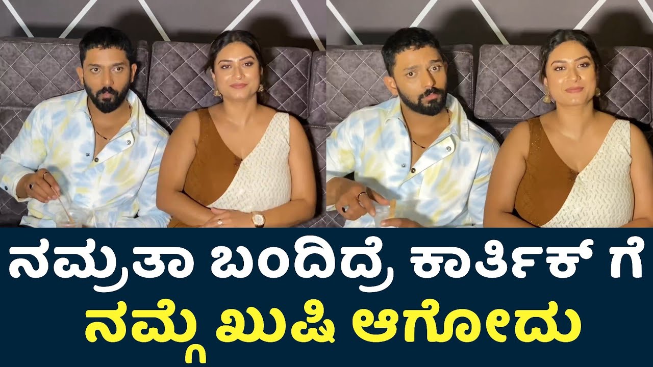 ನಮ್ರತಾ ಬಂದಿದ್ರೆ ಕಾರ್ತಿಕ್ ಗೆ ನಮ್ಗೆ ಖುಷಿ ಆಗೋದು | Karthik Mahesh | Karthik Mahesh | Namratha Gowda