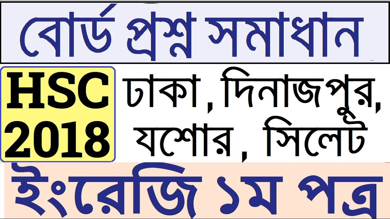 HSC English 1st Paper Board Question Dhaka Board 2018 | HSC 2018 English  Board Question and Answer