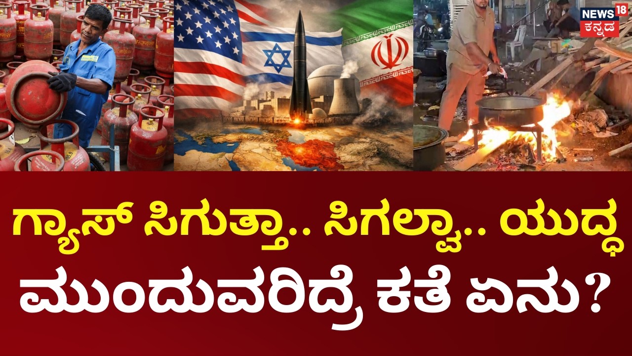 Gulf War Impact |LPG Crisis in Karnataka|ಗ್ಯಾಸ್‌ ಸೃಷ್ಟಿಸಿದ ಭೀತಿ!|US-Israel vs Iran War |Panchayati