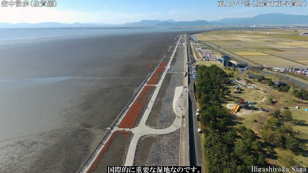 佐賀ドローン（佐賀市10東与賀町　東よか干潟）むつごろう映像付き