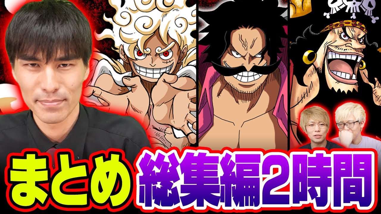 「Dの一族」「伝説の海賊」「神」「海軍」「重要伏線」3代目ナレッジキングのすけ海鮮丼による珠玉のワンピースまとめ完全版！！【 ONE PIECE 最新 考察 作業用 睡眠用 総集編 】